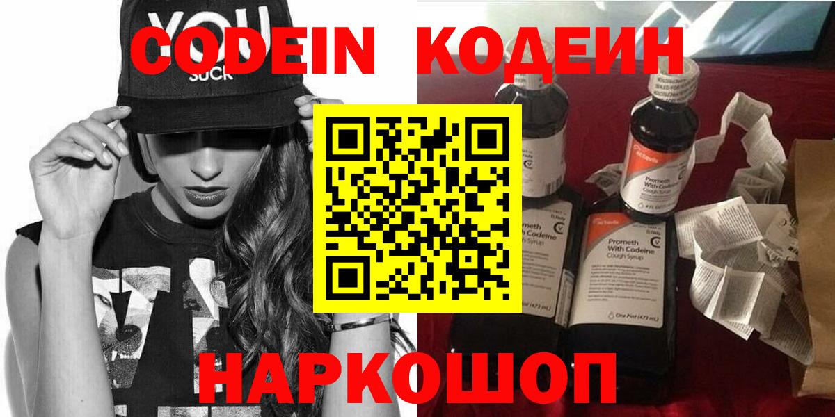 Кодеин Purple Drank  Вход с VPN  Codein Purple Drank  Заречный 